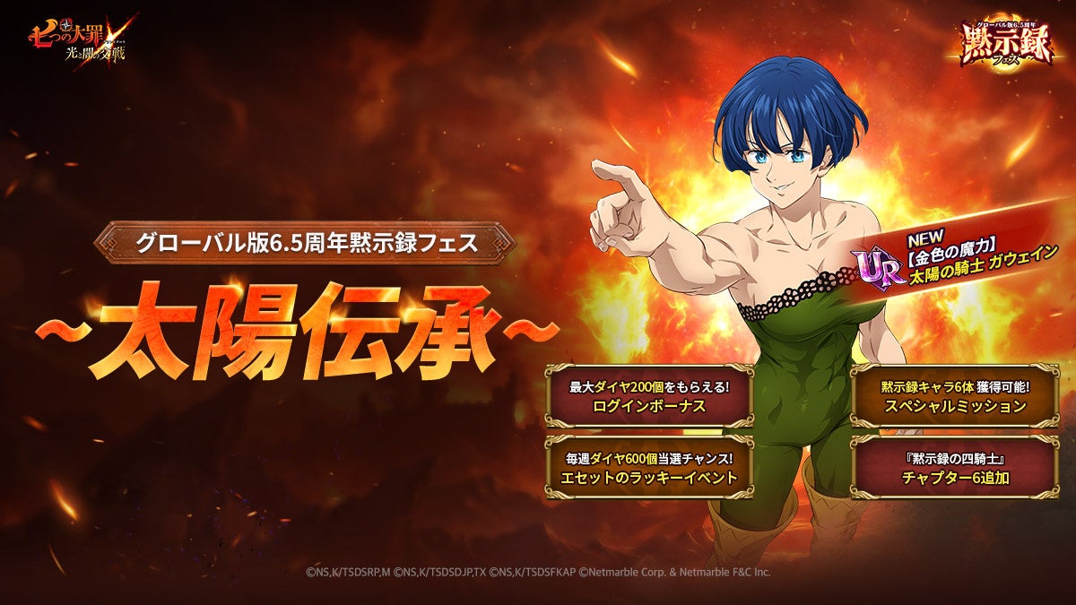 【七つの大罪】6.5周年「黙示録フェス」開催!新キャラ「太陽の騎士ガウェイン」登場 【七つの大罪】6.5周年「黙示録フェス」開催!新キャラ「太陽の騎士ガウェイン」登場
