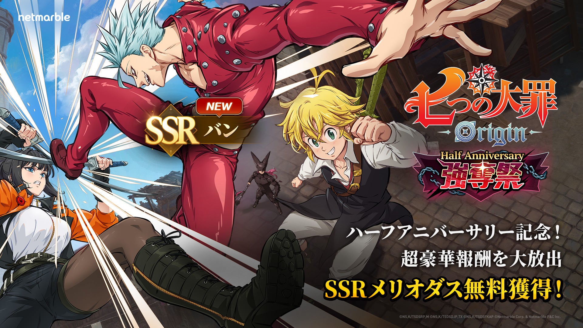 七つの大罪:Origin 半周年!バン参戦&新章追加「強奪祭」開催! 七つの大罪:Origin 半周年!バン参戦&新章追加「強奪祭」開催!