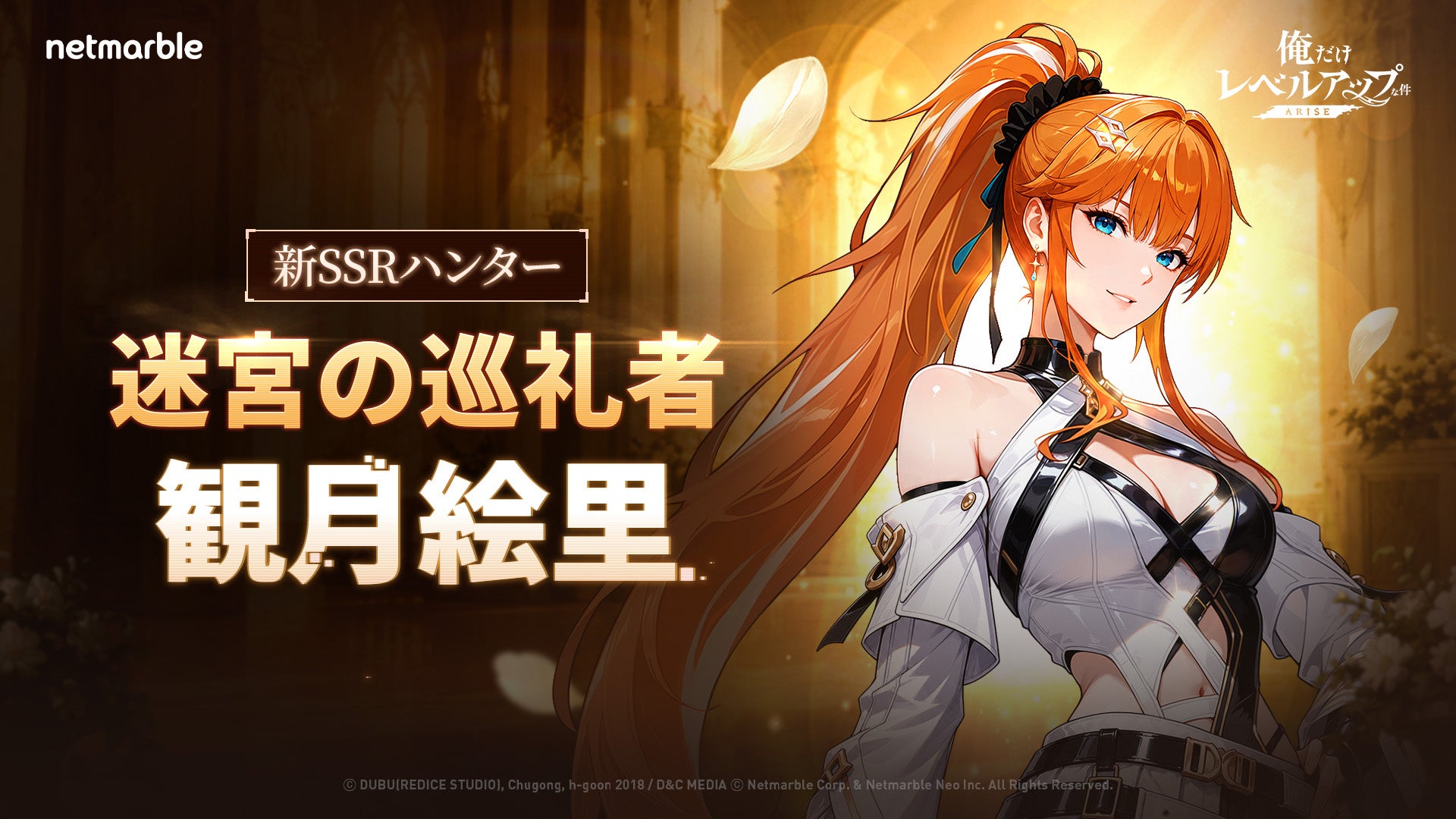 『俺だけレベルアップな件:ARISE』新SSR絵里登場!新コンテンツ「君主の回廊」も実装 『俺だけレベルアップな件:ARISE』新SSR絵里登場!新コンテンツ「君主の回廊」も実装