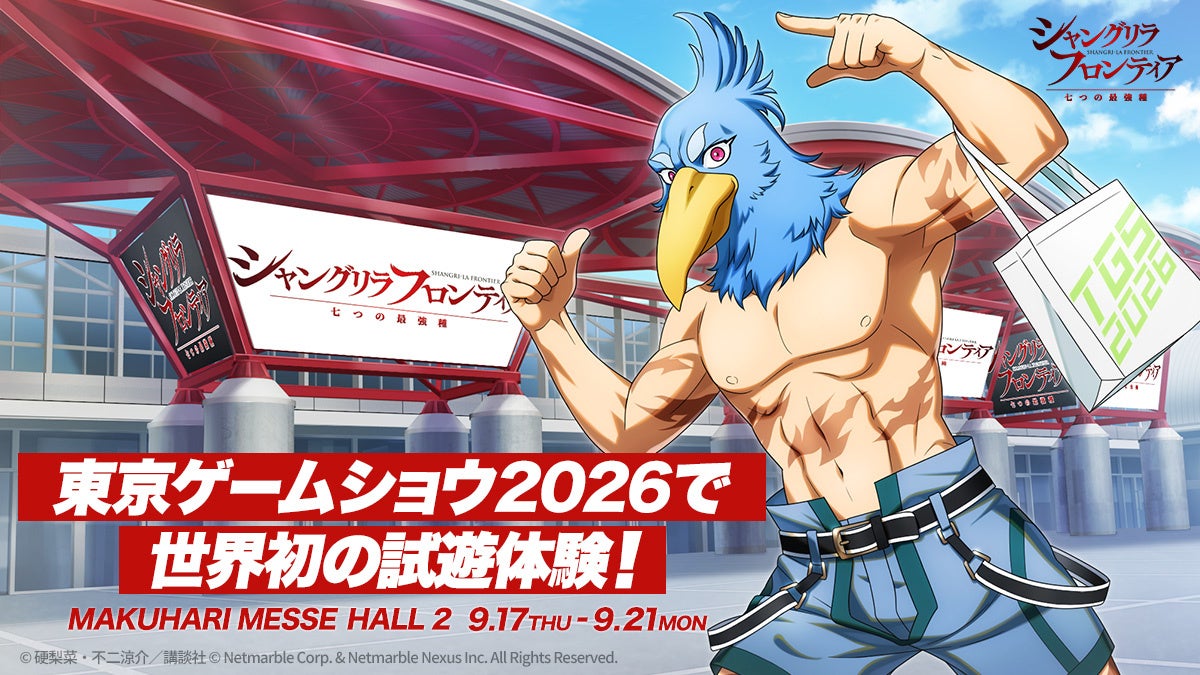 シャングリラ・フロンティア、TGS2026で初試遊!声優トークショーも シャングリラ・フロンティア、TGS2026で初試遊!声優トークショーも