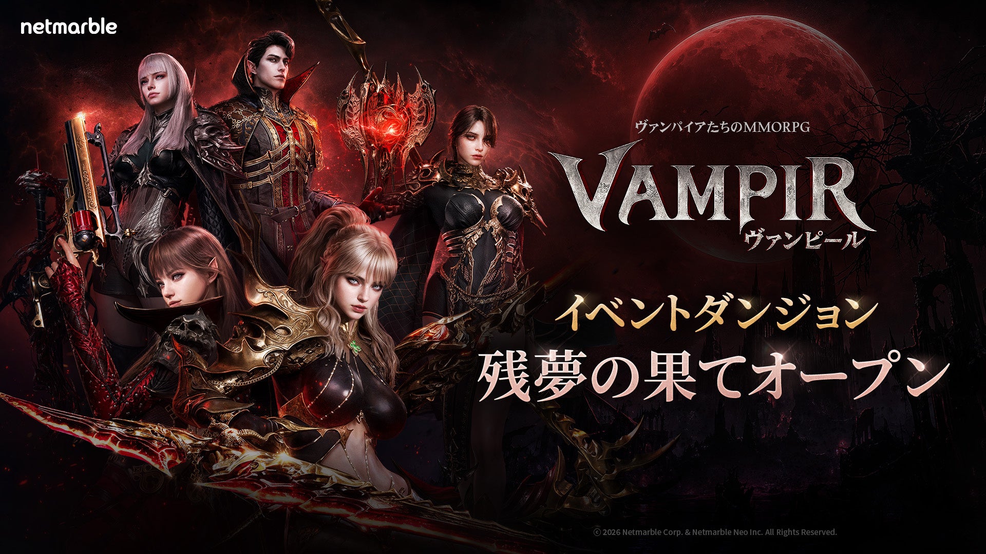 ヴァンピール:新ダンジョン「残夢の果て」!クラス変更も期間限定開催中 ヴァンピール:新ダンジョン「残夢の果て」!クラス変更も期間限定開催中