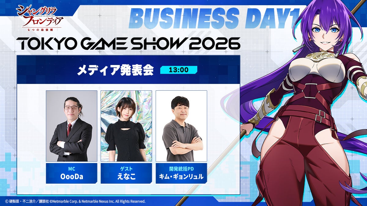 シャングリラ・フロンティア初ゲーム化!TGS2026でえなこ登場、最新情報解禁 シャングリラ・フロンティア初ゲーム化!TGS2026でえなこ登場、最新情報解禁
