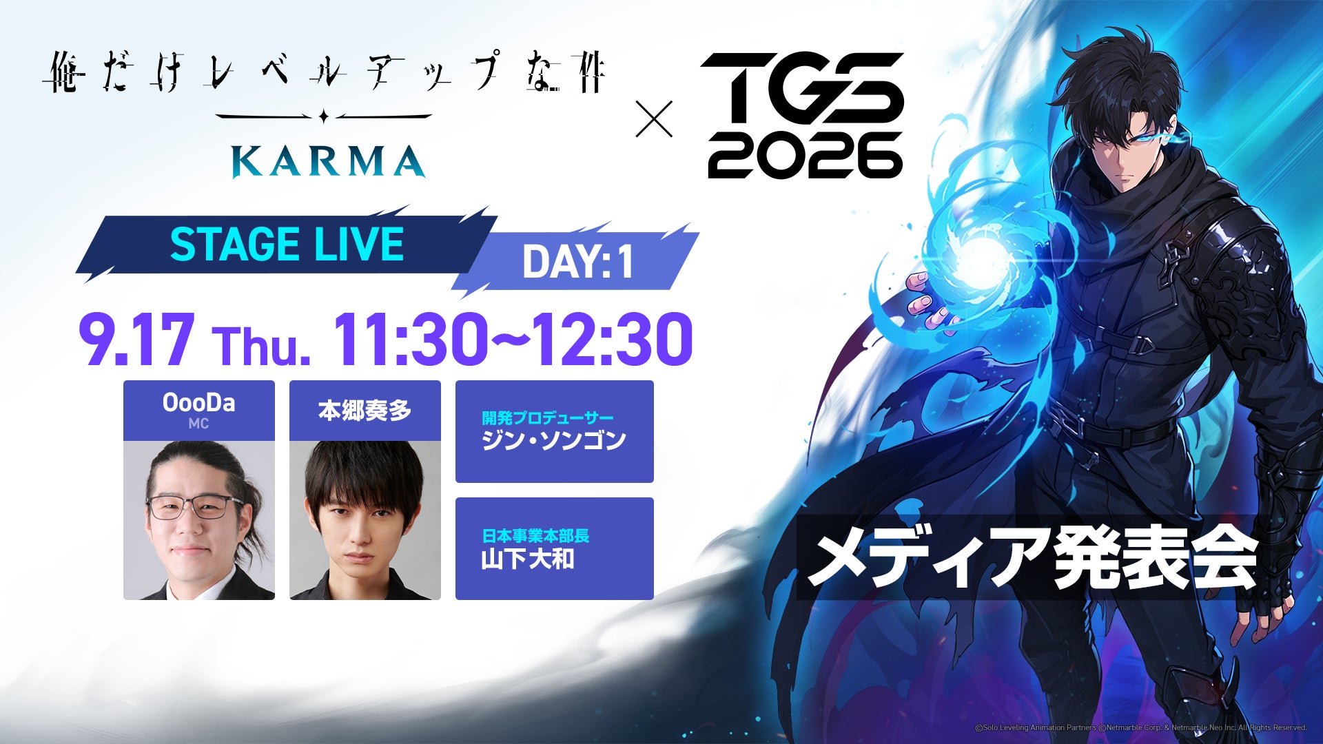 本郷奏多も登壇!『俺だけレベルアップ』新作発表会TGS2026開催 本郷奏多も登壇!『俺だけレベルアップ』新作発表会TGS2026開催