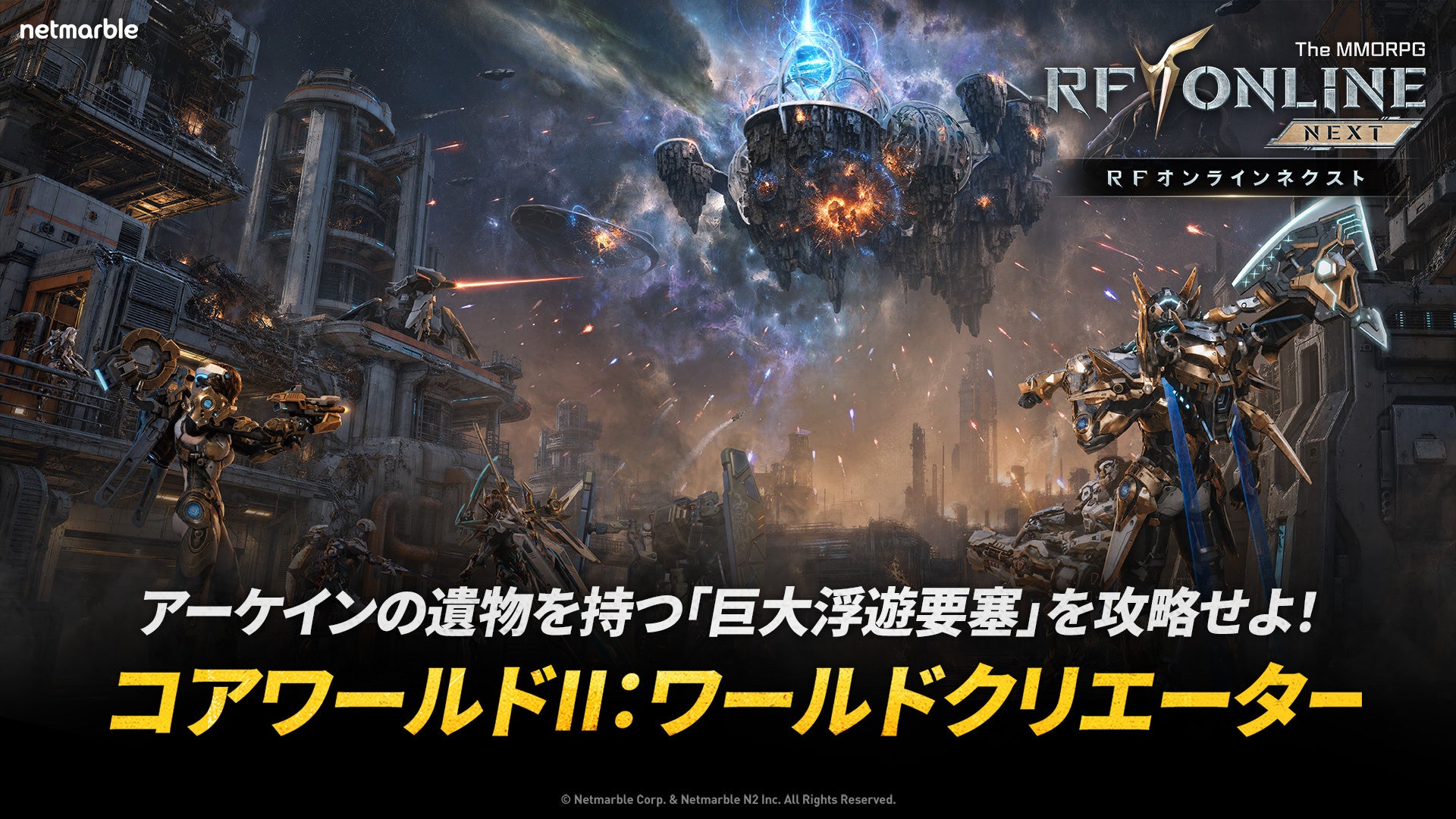 RFオンラインネクスト:4ワールド対抗の新「コアワールド」実装!大規模アップデート RFオンラインネクスト:4ワールド対抗の新「コアワールド」実装!大規模アップデート