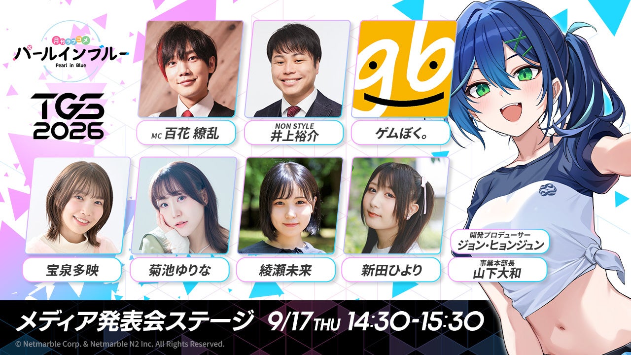 TGS2026で美少女RPG『パールインブルー』全公開!井上裕介ら豪華ゲストも登場 TGS2026で美少女RPG『パールインブルー』全公開!井上裕介ら豪華ゲストも登場
