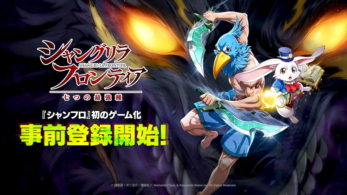 シャングリラ・フロンティア新作RPG、事前登録開始!豪華報酬&TGSイベントも シャングリラ・フロンティア新作RPG、事前登録開始!豪華報酬&TGSイベントも