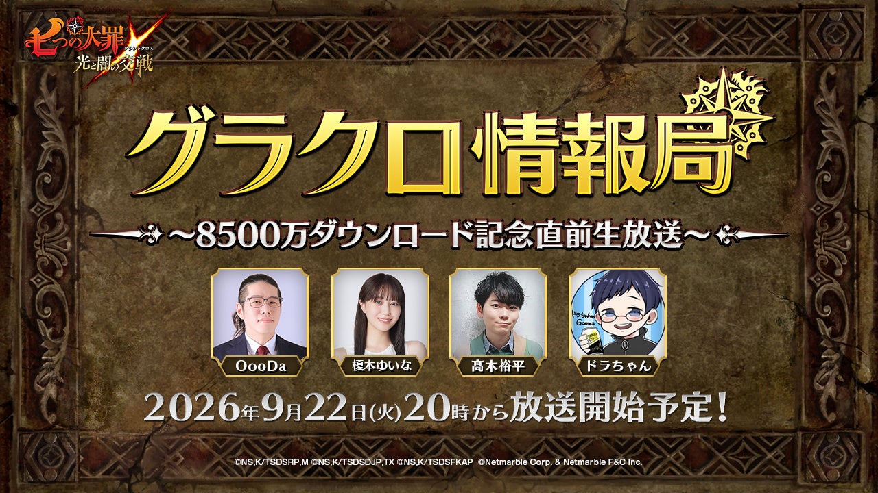 グラクロ8500万DL目前!最新イベント情報&豪華プレゼントキャンペーン発表! グラクロ8500万DL目前!最新イベント情報&豪華プレゼントキャンペーン発表!