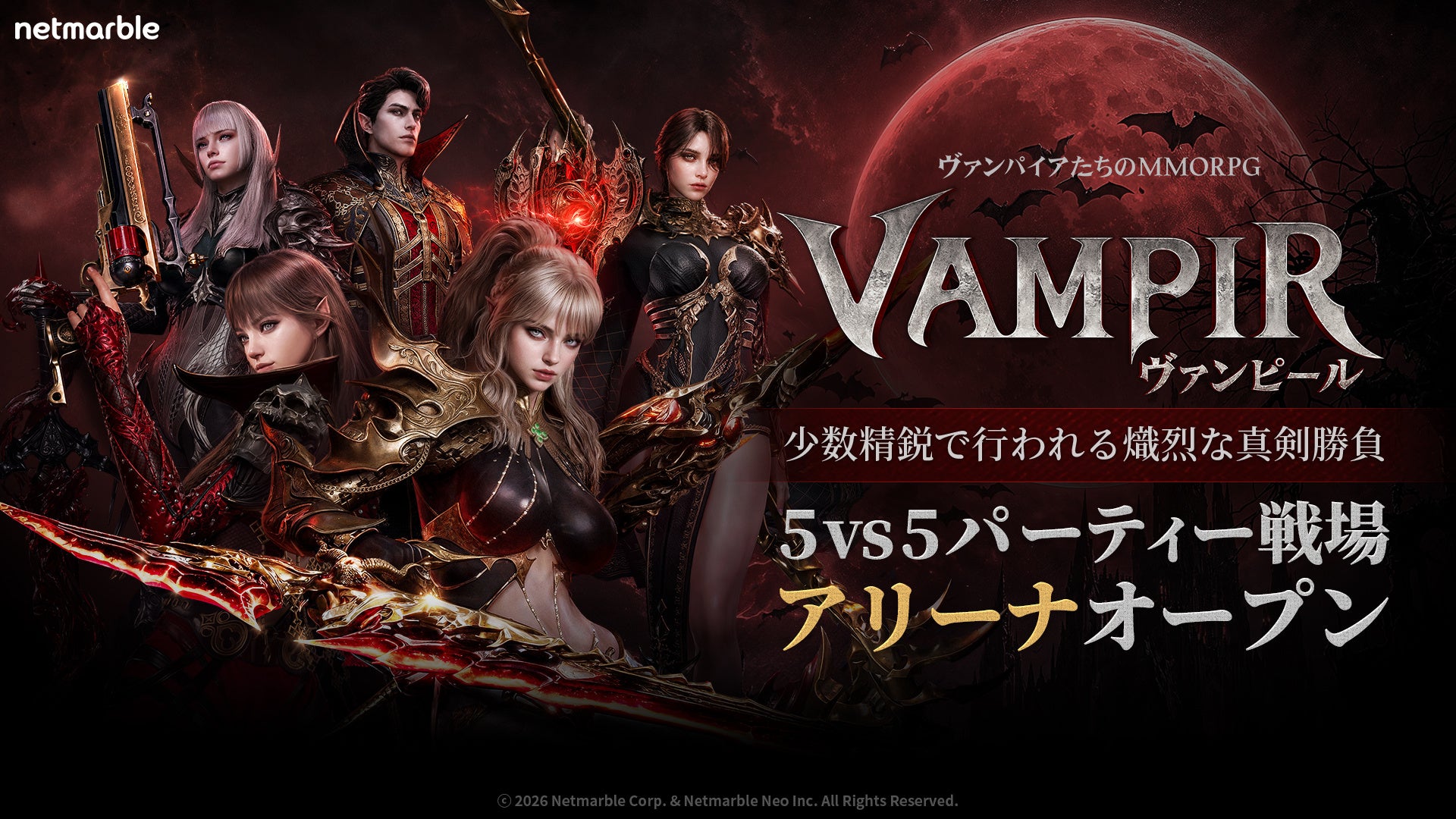 ヴァンパイアMMO『ヴァンピール』新PvP「アリーナ」実装!神話セフィラも登場 ヴァンパイアMMO『ヴァンピール』新PvP「アリーナ」実装!神話セフィラも登場