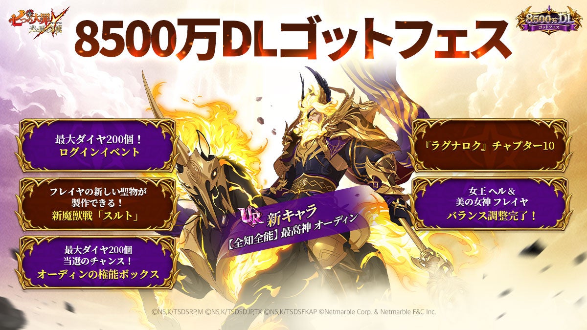 【七つの大罪】8500万DL記念!最高神オーディン登場! 【七つの大罪】8500万DL記念!最高神オーディン登場!