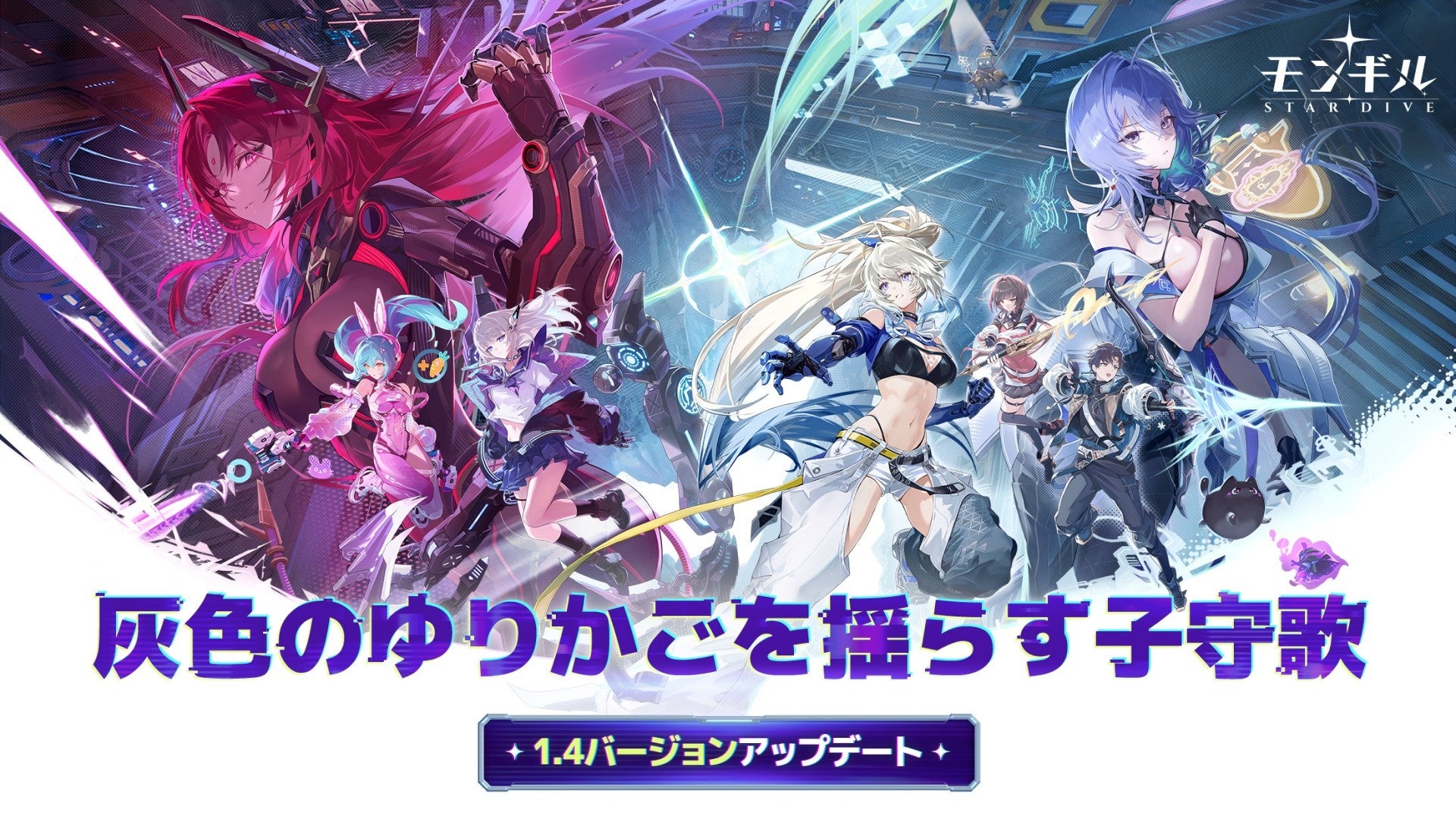 モンギル:STAR DIVE大型UP!新キャラ・新エリア・ハーフアニバーサリー開催 モンギル:STAR DIVE大型UP!新キャラ・新エリア・ハーフアニバーサリー開催