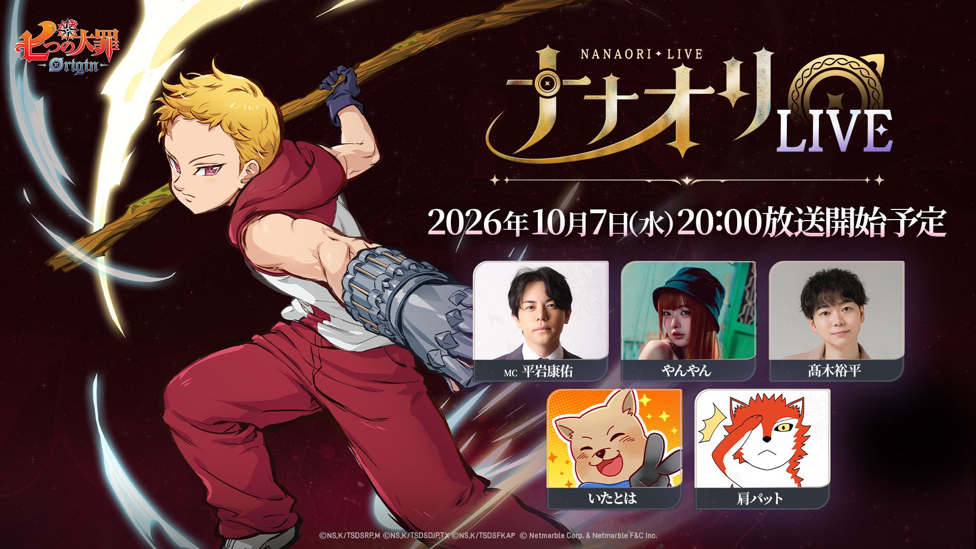 『七つの大罪:Origin』最新情報公開!ナナオリLIVEで豪華ゲストとアップデートをチェック 『七つの大罪:Origin』最新情報公開!ナナオリLIVEで豪華ゲストとアップデートをチェック