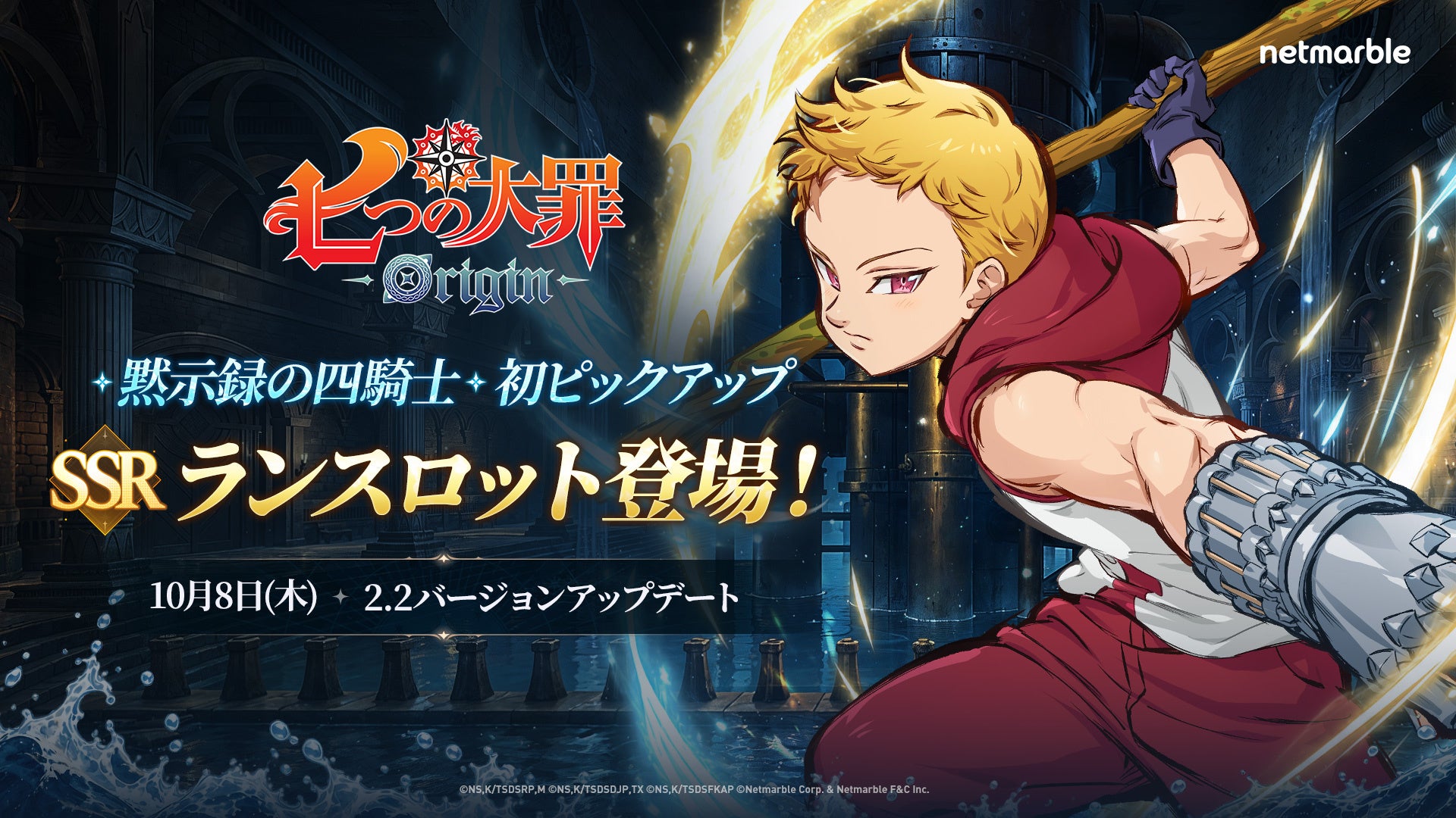 七つの大罪:Originにランスロット参戦!新章&新エリア追加の大型アップデート 七つの大罪:Originにランスロット参戦!新章&新エリア追加の大型アップデート