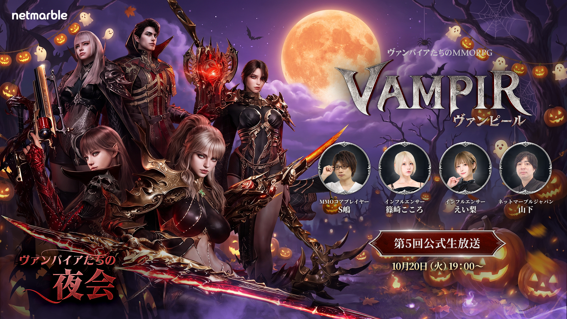 『ヴァンピール』最新情報＆初公式大会発表！10/20生放送