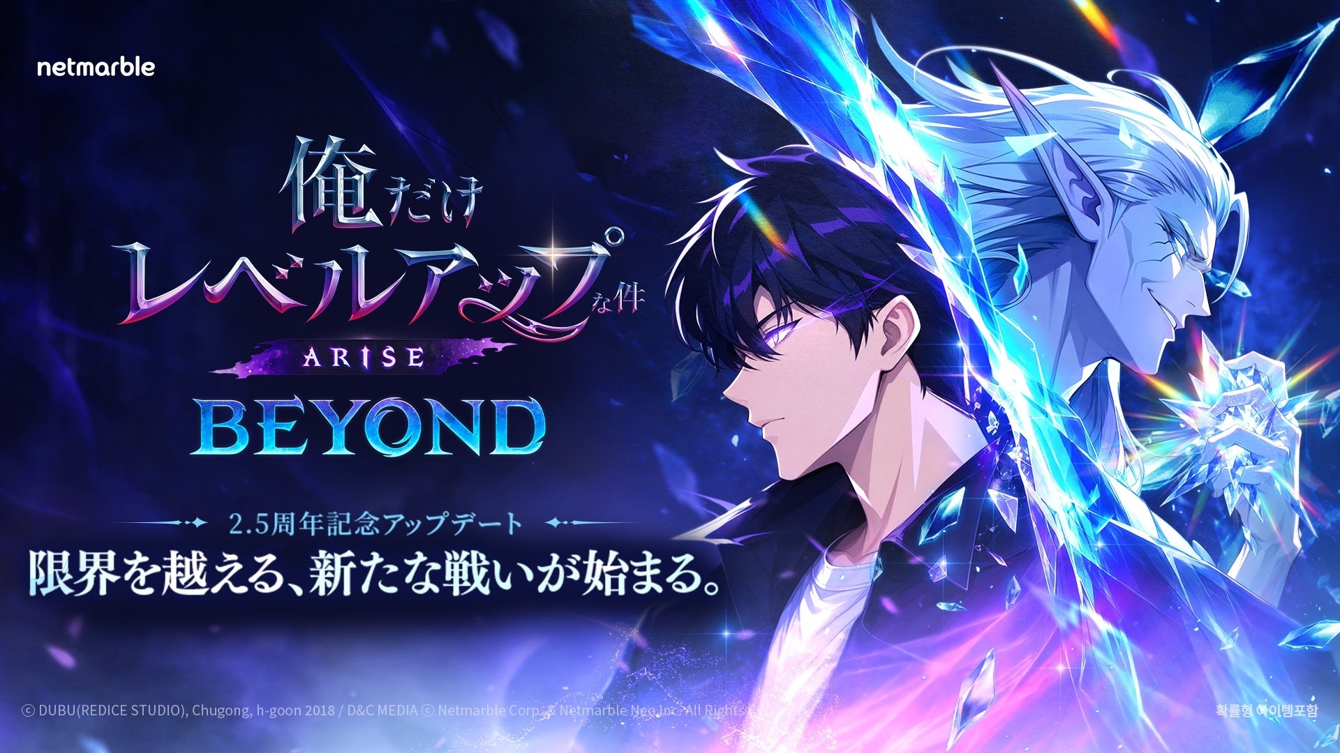 『俺だけレベルアップな件:ARISE』2.5周年!新キャラ&モード追加の大型アプデ「BEYOND」実装 『俺だけレベルアップな件:ARISE』2.5周年!新キャラ&モード追加の大型アプデ「BEYOND」実装