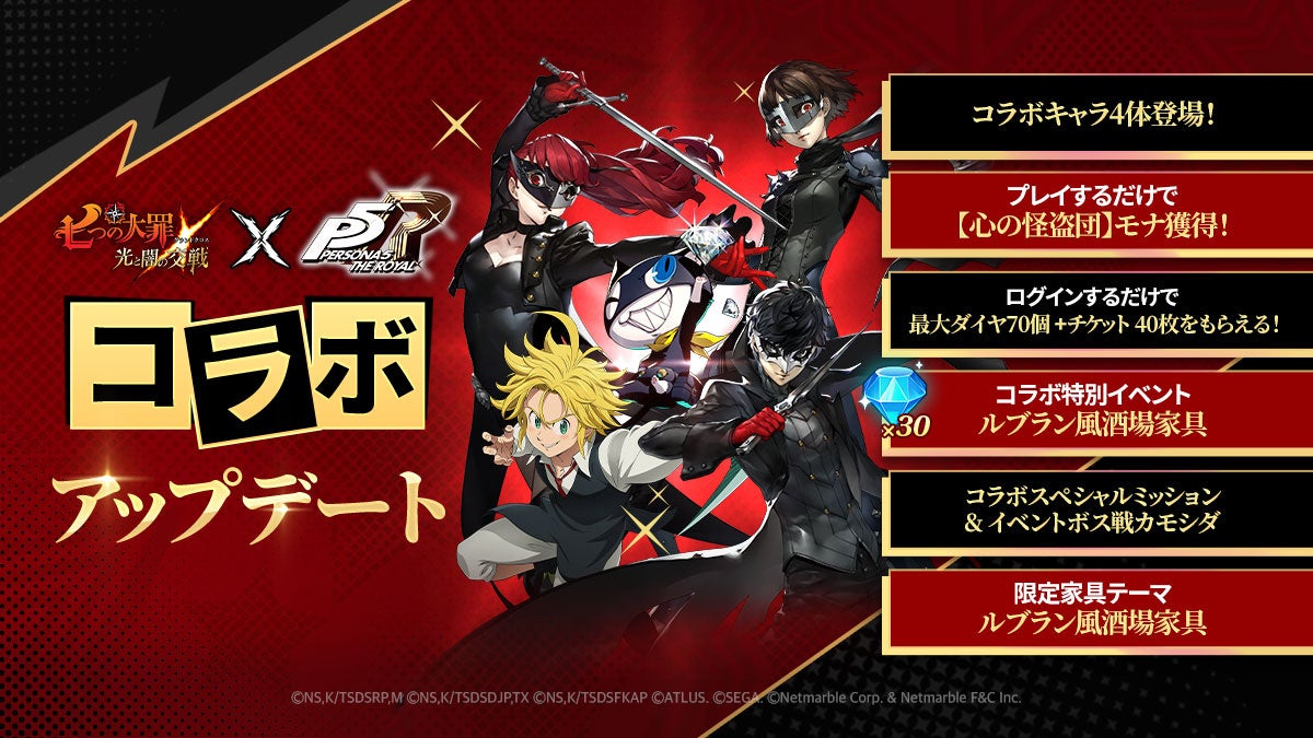 『七つの大罪』×『ペルソナ5』コラボ!ジョーカー達が登場!豪華報酬も! 『七つの大罪』×『ペルソナ5』コラボ!ジョーカー達が登場!豪華報酬も!