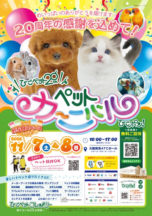 ひごペットフレンドリー 20周年記念 「20th Anniversary Pet Carnival」をATCホールで開催! ひごペットフレンドリー 20周年記念 「20th Anniversary Pet Carnival」をATCホールで開催!