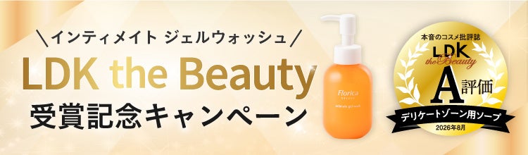 Florica「インティメイト ジェルウォッシュ」が『LDK the Beauty』でA評価を受賞！
