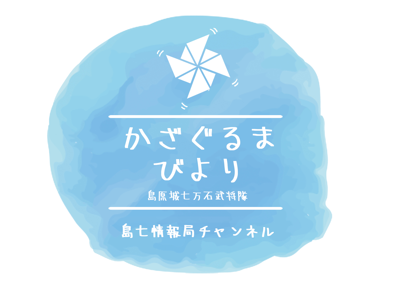 「かざぐるまびより」ロゴ