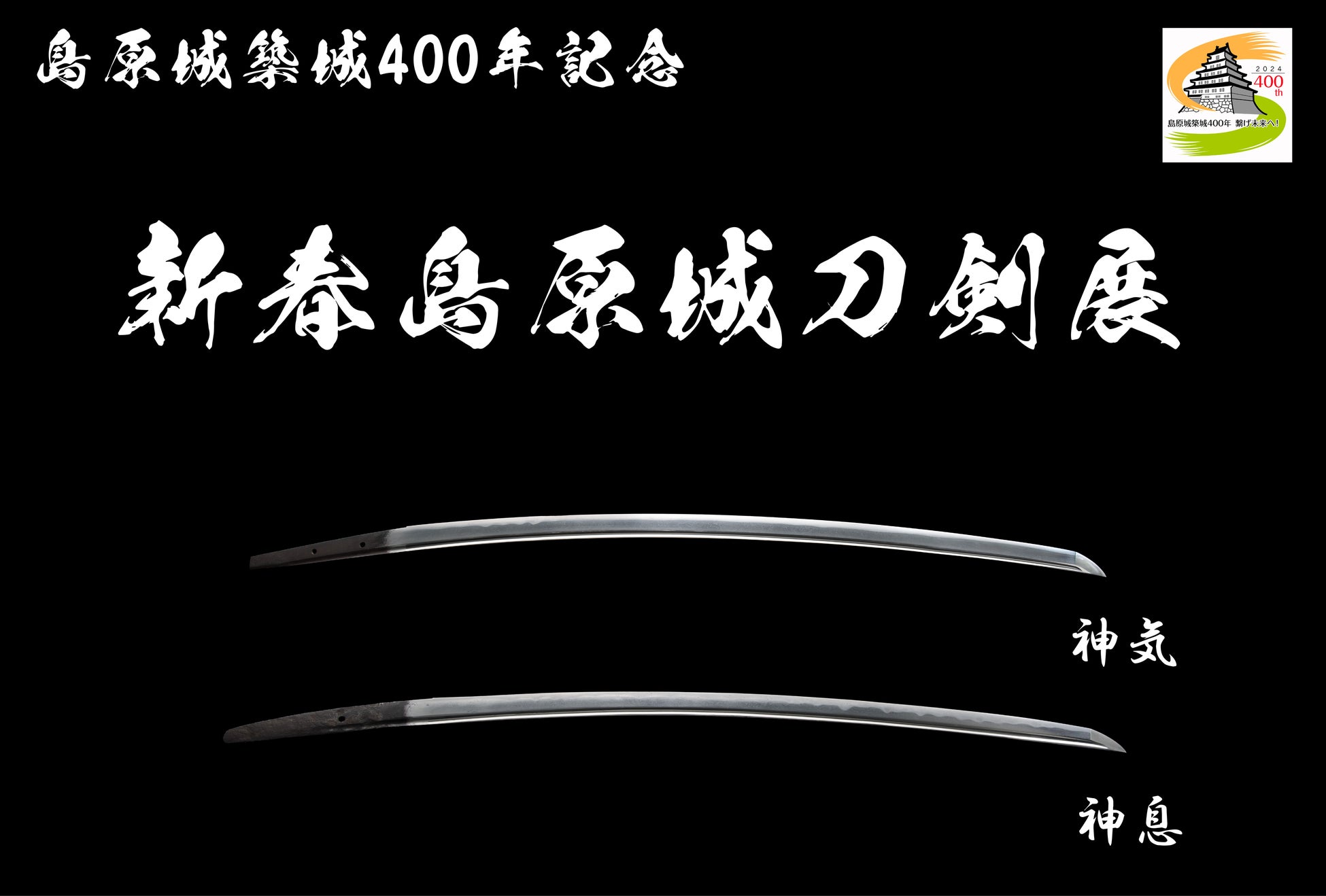 島原城築城400年記念 新春島原城刀剣展!神気と神息の特別展示! 島原城築城400年記念 新春島原城刀剣展!神気と神息の特別展示!