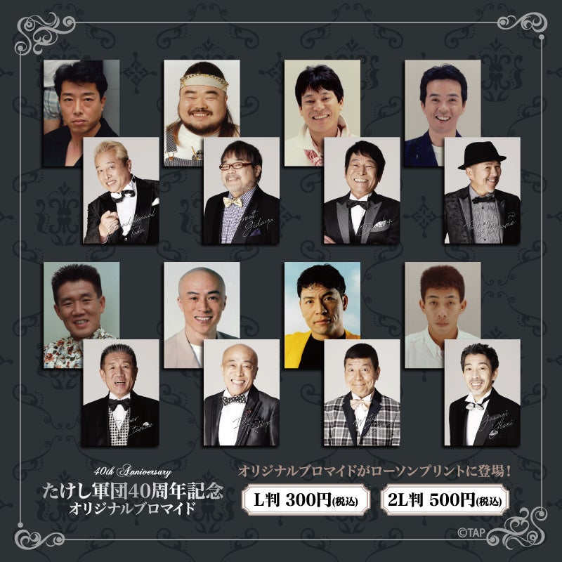1983年に結成された「たけし軍団」の40周年を記念して上演される舞台『ウスバカゲロウな男たち』上演を記念して、ブロマイドやオンラインくじ ...