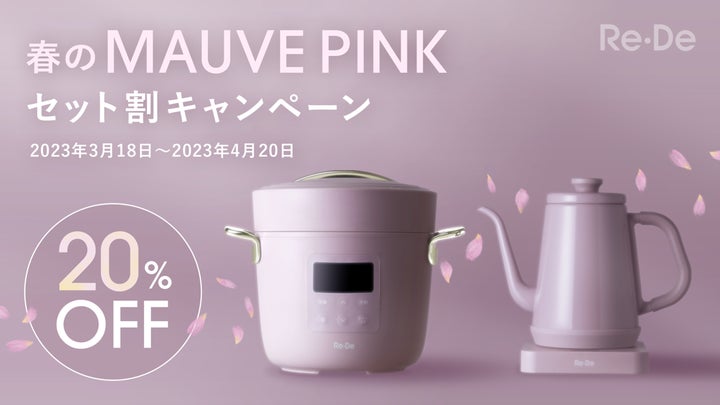 Re・De Pot」と「Re・De Kettle」限定カラー「MAUVE PINK」をセットで Re・De Pot」と「Re・De Kettle」限定カラー「MAUVE PINK」をセットで
