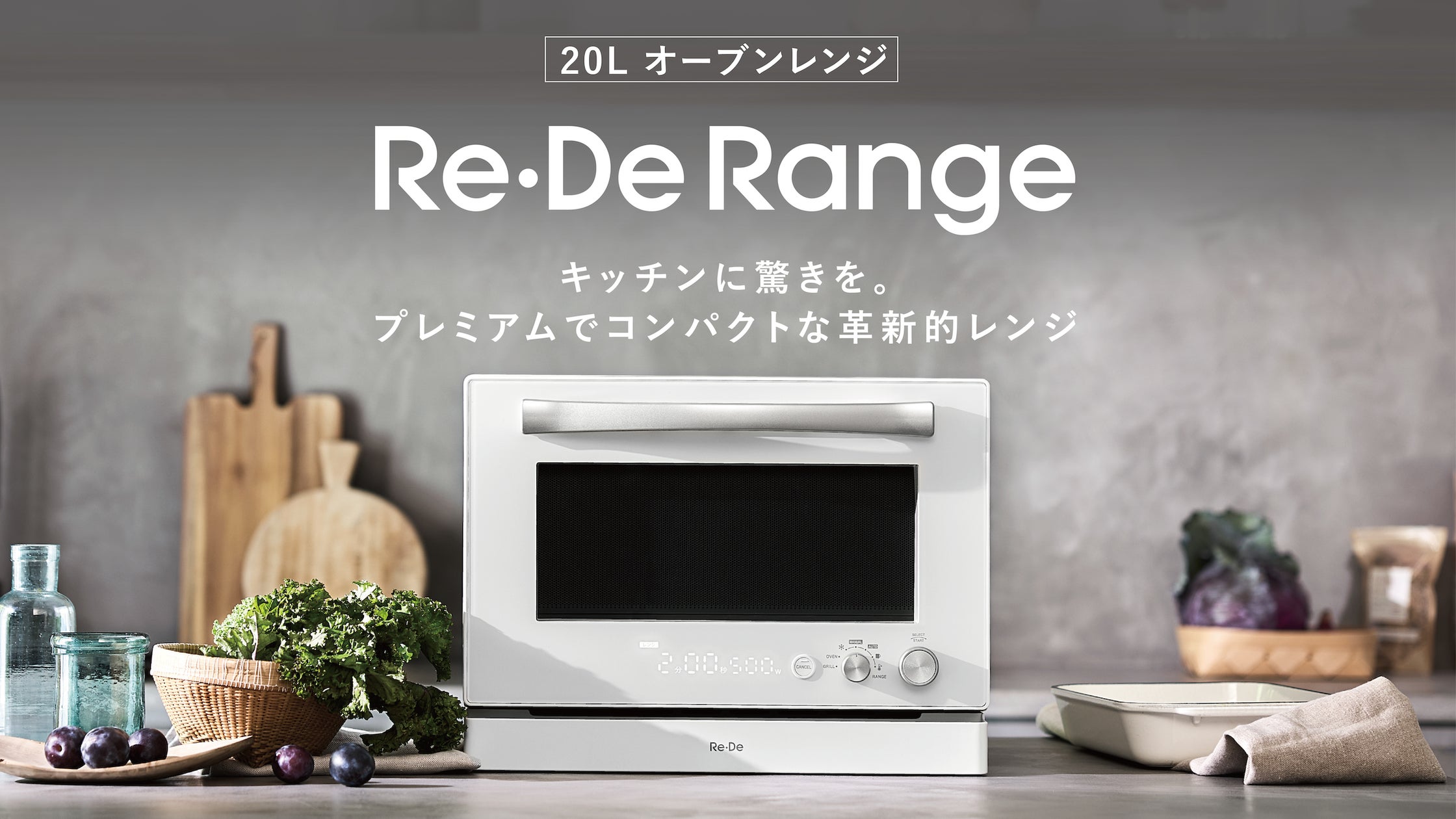 【美品】リデ Re·De オーブンレンジ 定価59000円 キッチン革命、始動。コンパクト×ハイスペックの「Re・De Range