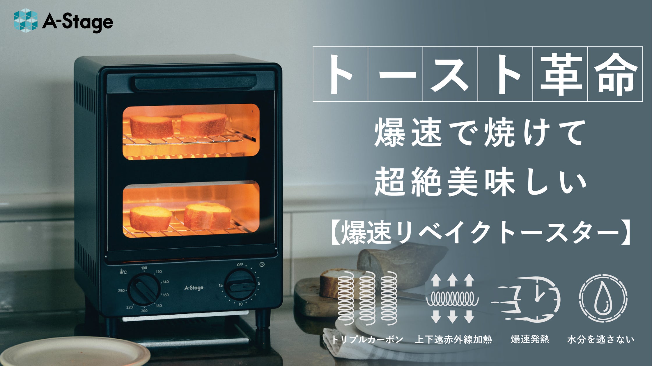 トースト1枚約90秒!爆速発熱でトースト&リベイクに革命を起こす トースト1枚約90秒!爆速発熱でトースト&リベイクに革命を起こす