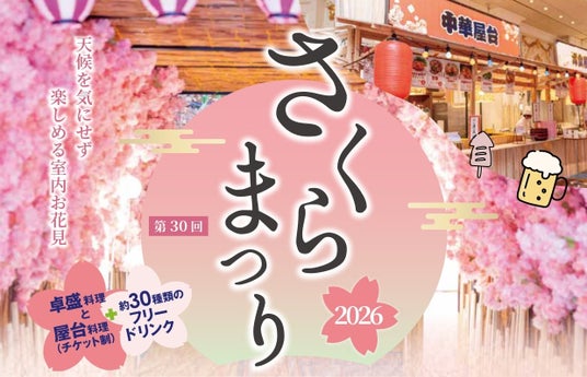 ホテルで屋台料理を楽しむ春の恒例グルメフェス『第30回さくらまつり』【スペシャルゲスト出演決定!】 ホテルで屋台料理を楽しむ春の恒例グルメフェス『第30回さくらまつり』【スペシャルゲスト出演決定!】