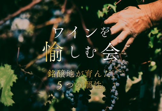 ホテルテラスザガーデン水戸『ワインを愉しむ会 Vol.4』開催。銘醸地が育んだ、5つの個性。 ホテルテラスザガーデン水戸『ワインを愉しむ会 Vol.4』開催。銘醸地が育んだ、5つの個性。
