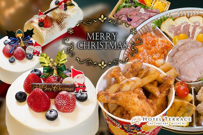 ホテルテラスザスクエア日立 心躍るこの季節 ホテルメイドのオードブルとケーキで特別なクリスマスを 早目のお申込で割引 株式会社長寿荘のプレスリリース