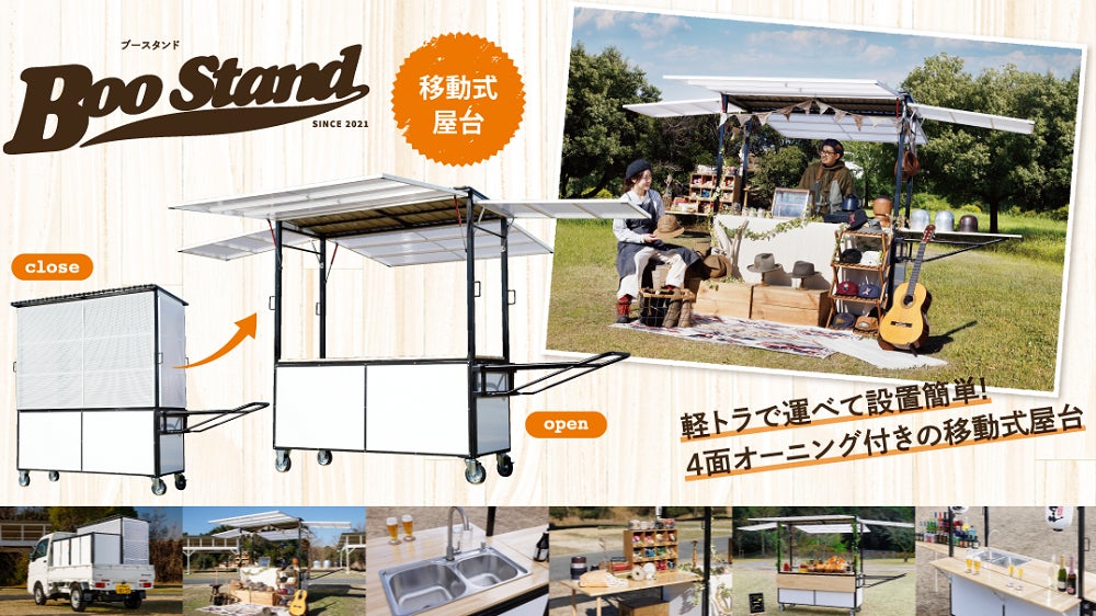 移動式屋台「BooStand」(ブースタンド)自社専用サイトをオープン 移動式屋台「BooStand」(ブースタンド)自社専用サイトをオープン