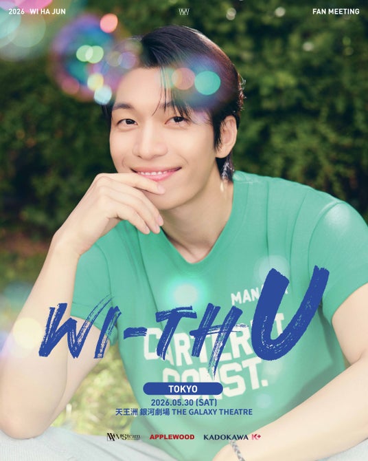 今一番メロい韓国俳優「セイレーンのキス」ウィ・ハジュン、約2年ぶりの来日ファンミーティング「WI HA JUN 2026 FAN MEETING <WI-TH U> in TOKYO」開催決定! 今一番メロい韓国俳優「セイレーンのキス」ウィ・ハジュン、約2年ぶりの来日ファンミーティング「WI HA JUN 2026 FAN MEETING <WI-TH U> in TOKYO」開催決定!