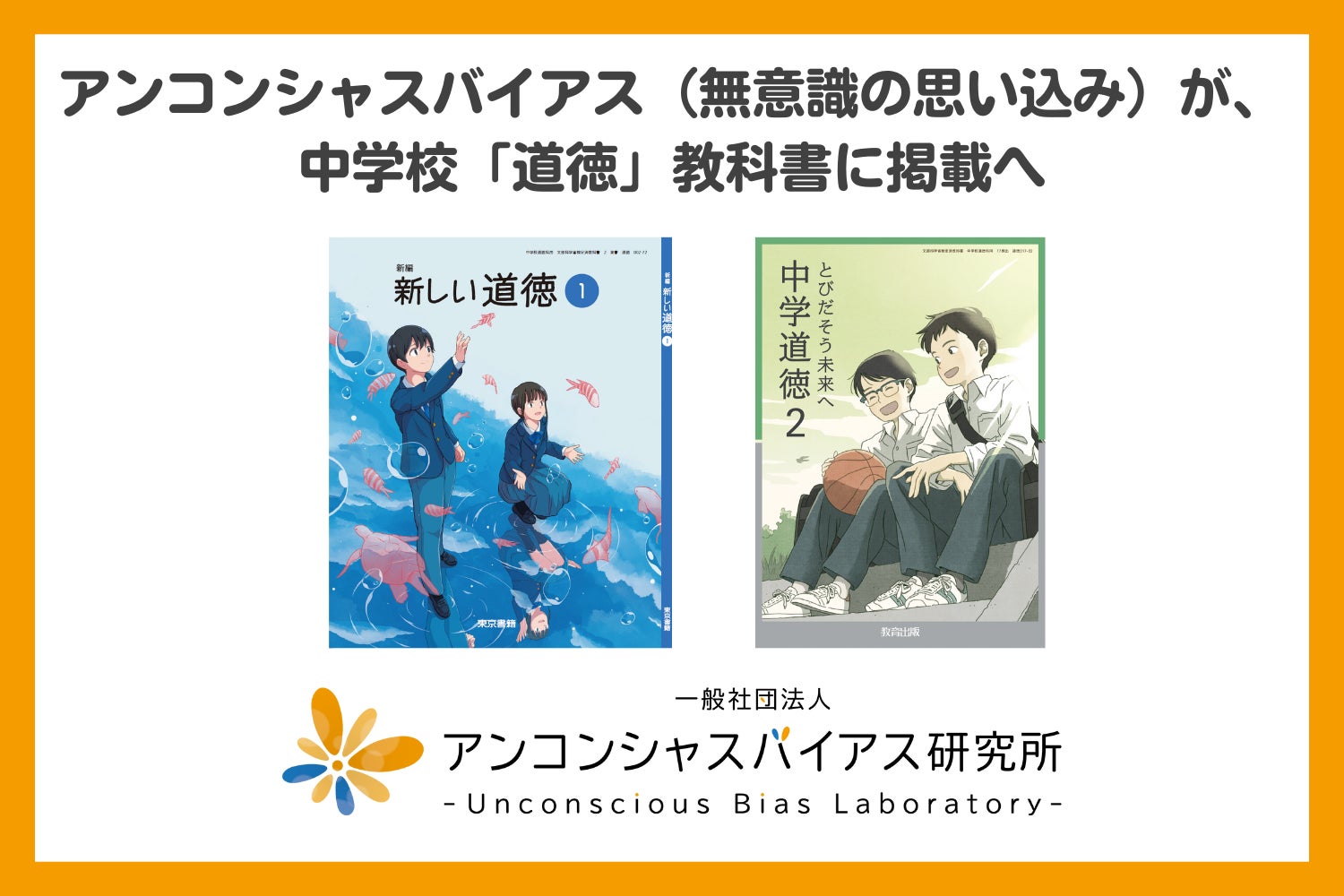 アンコンシャスバイアス”が、令和7年度(2025年度)より中学校「道徳 アンコンシャスバイアス”が、令和7年度(2025年度)より中学校「道徳