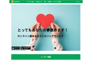 オンライン褒めるサービス「HOMERU」リリース