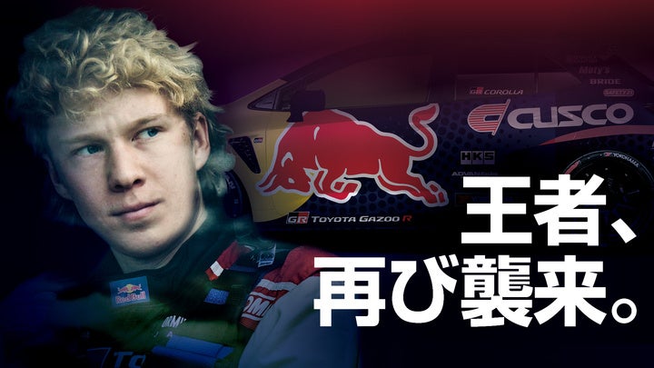 FIA 世界ラリー選手権2022年・2023年チャンピオン、カッレ・ロバンペラ選手