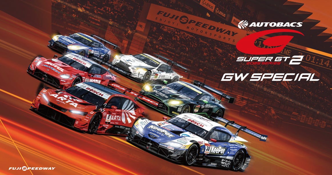 SUPER GT 富士 “ゴールデンウィークスペシャル ” 憧れの SUPER GT 富士 “ゴールデンウィークスペシャル ” 憧れの