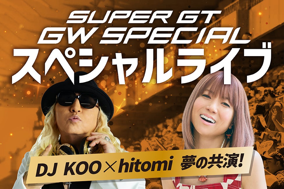 SUPER GTゴールデンウィークスペシャル『GW スペシャルライブ』出演 SUPER GTゴールデンウィークスペシャル『GW スペシャルライブ』出演