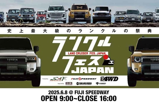 大人1,200円で入場できる史上最大級のランドクルーザーの祭典!「LAND CRUISER FES JAPAN 2025」ランクルファン必見のイベントを大公開! 大人1,200円で入場できる史上最大級のランドクルーザーの祭典!「LAND CRUISER FES JAPAN 2025」ランクルファン必見のイベントを大公開!