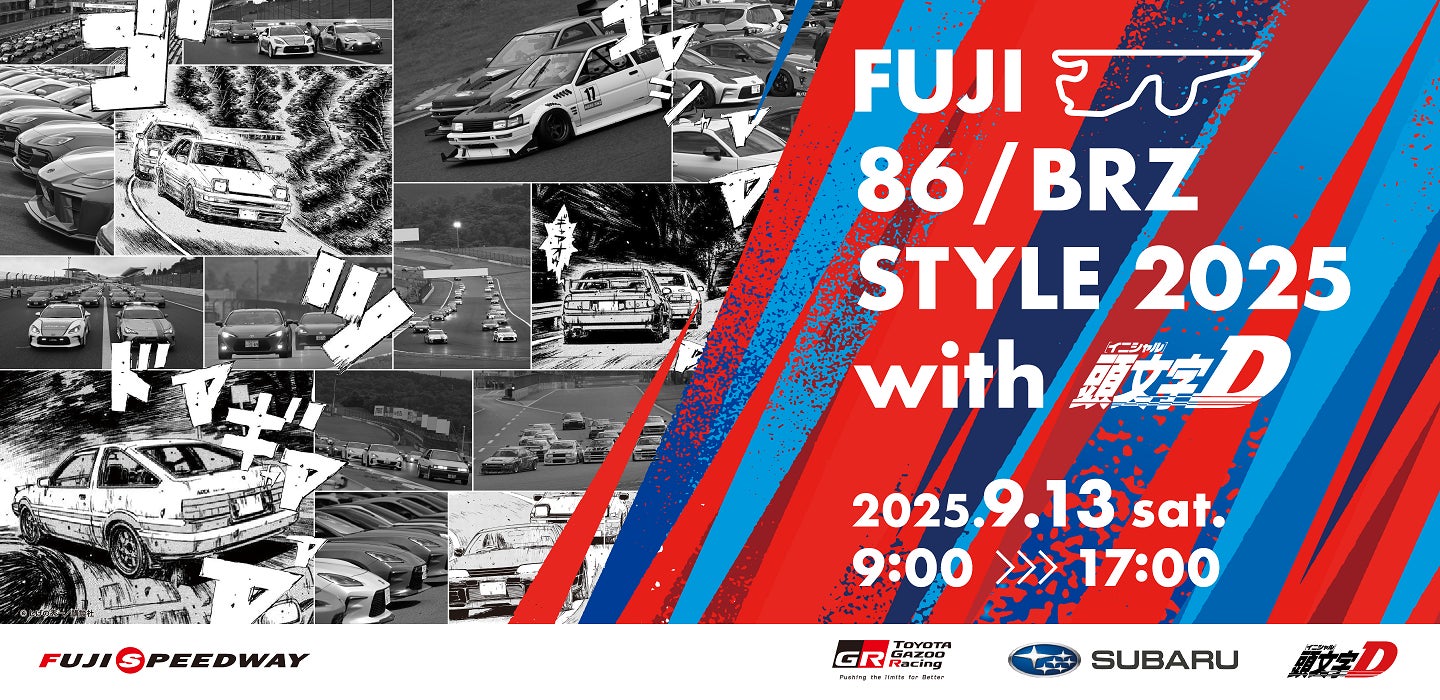 FUJI 86/BRZ STYLE 2025 with 頭文字D”今年は「頭文字D 30th FUJI 86/BRZ STYLE 2025 with 頭文字D”今年は「頭文字D 30th