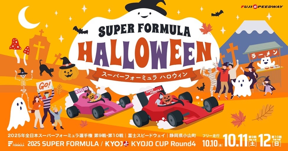 全日本スーパーフォーミュラ選手権 第9戦・第10戦 富士大会「SUPER FORMULA HALLOWEEN」イベント概要を発表!