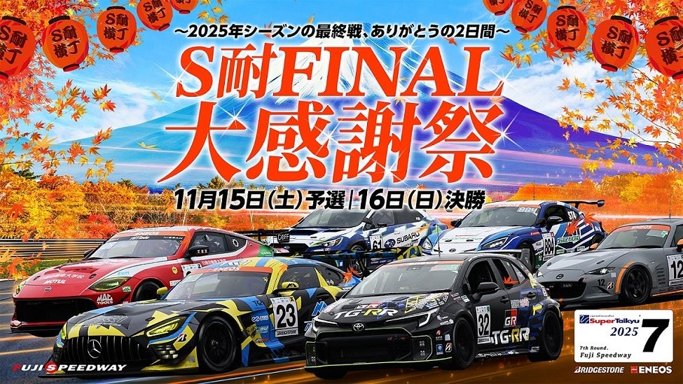 S耐FINAL 大感謝祭 スーパーガレージセール、 花火、ライブペイントなど場内イベント続々決定!