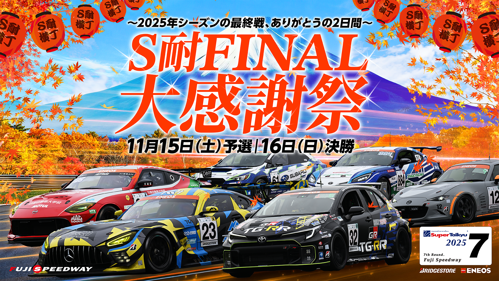 S耐FINAL 大感謝祭 NASCAR、音楽、グルメ、ショッピング、アート