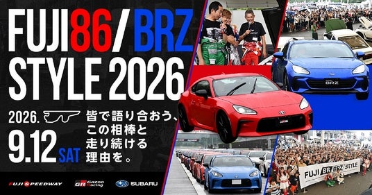 皆で語り合おう、この相棒と走り続ける理由を。「FUJI 86/BRZ STYLE 2026」女性・お子さまコンテンツも加わりさらにパワーアップ!86/BRZの祭典を遊び尽くそう! 皆で語り合おう、この相棒と走り続ける理由を。「FUJI 86/BRZ STYLE 2026」女性・お子さまコンテンツも加わりさらにパワーアップ!86/BRZの祭典を遊び尽くそう!
