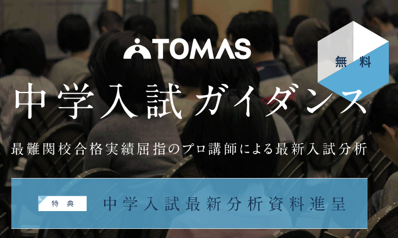 ≪最難関中学受験専門塾≫屈指の難関中学合格率！スペックTOMAS