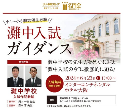 難関校受験に強い名門会】小1~6の灘志望生必聴!“灘中入試ガイダンス 難関校受験に強い名門会】小1~6の灘志望生必聴!“灘中入試ガイダンス