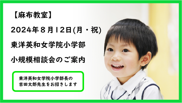 ≪伸芽会≫「2024年度 名門私立小学校・幼稚園 合同入試対策説明会
