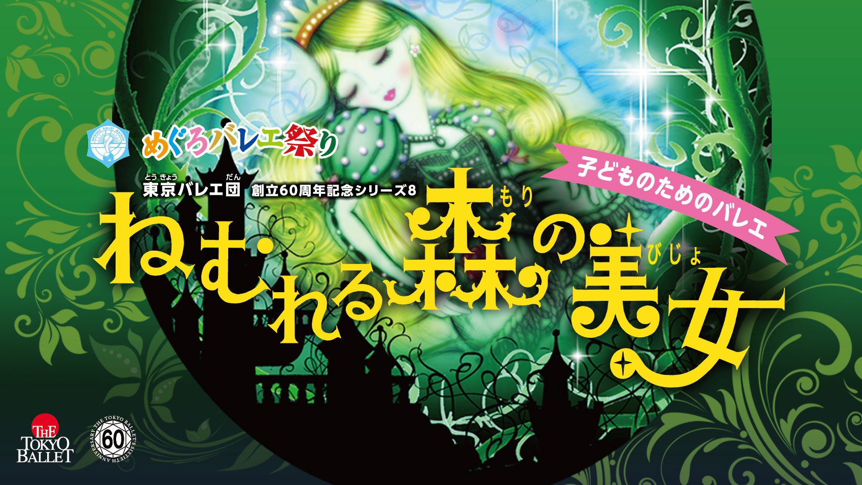 <第12回めぐろバレエ祭り>2024年8月24日(土)・25日(日)夏休み東京バレエ団公演無料ご招待のご案内