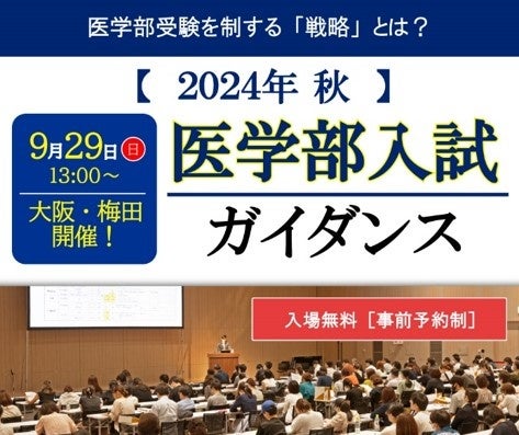 “2024年秋 医学部入試ガイダンス”を大阪・梅田で開催!スペシャルゲスト講師の現役若手医師より「医学部入試の対処法」をズバリ伝授!