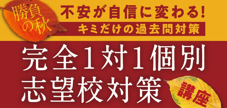 ≪TOMAS≫あなたの志望校に特化したムダのない過去問演習で合格へ導く~志望校対策講座受付スタート~
