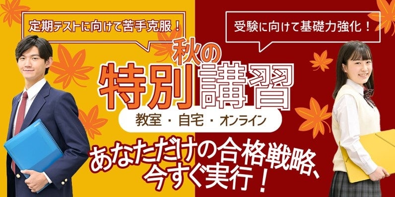 合格逆算カリキュラムで全力でサポート!『秋の特別講習』受付開始